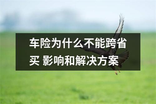 车险为什么不能跨省买 影响和解决方案