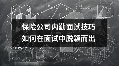 保险公司内勤面试技巧 如何在面试中脱颖而出