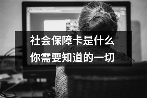 社会保障卡是什么 你需要知道的一切