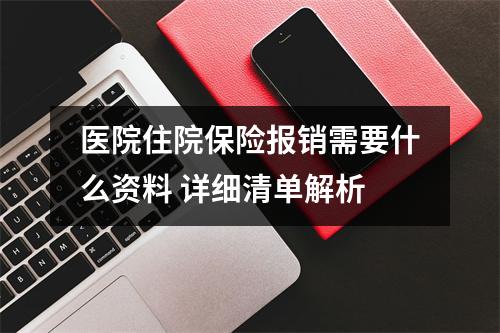 医院住院保险报销需要什么资料 详细清单解析