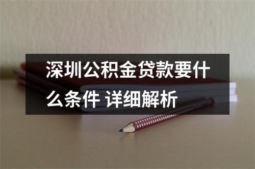 深圳公积金贷款要什么条件 详细解析