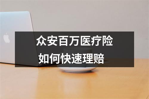 众安百万医疗险 如何快速理赔