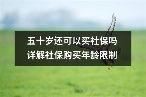 五十岁还可以买社保吗 详解社保购买年龄限制