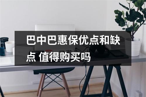 巴中巴惠保优点和缺点 值得购买吗 