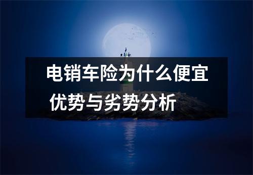 电销车险为什么便宜 优势与劣势分析