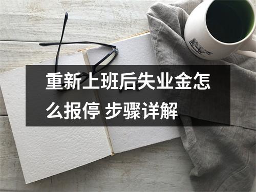 重新上班后失业金怎么报停 步骤详解