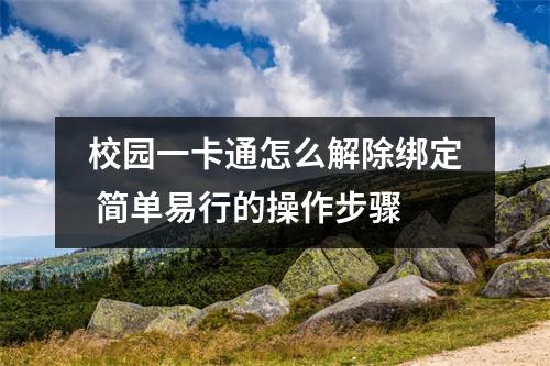 校园一卡通怎么解除绑定 简单易行的操作步骤
