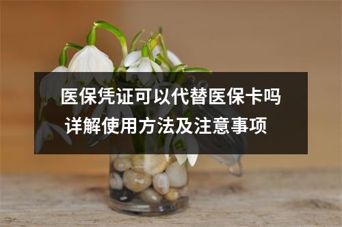 医保凭证可以代替医保卡吗 详解使用方法及注意事项