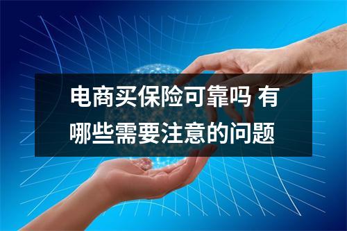 电商买保险可靠吗 有哪些需要注意的问题