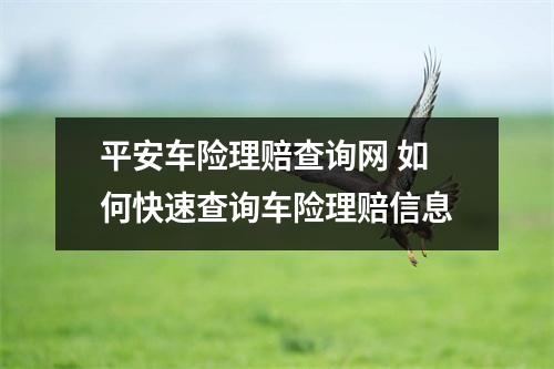 平安车险理赔查询网 如何快速查询车险理赔信息