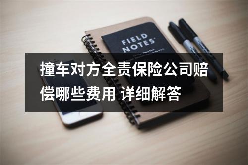 撞车对方全责保险公司赔偿哪些费用 详细解答