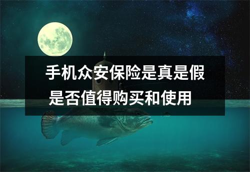 手机众安保险是真是假 是否值得购买和使用