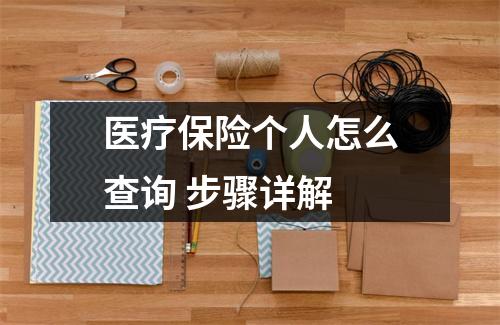 医疗保险个人怎么查询 步骤详解