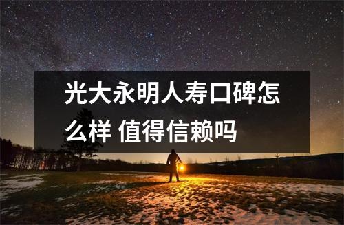 光大永明人寿口碑怎么样 值得信赖吗