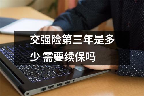 交强险第三年是多少 需要续保吗