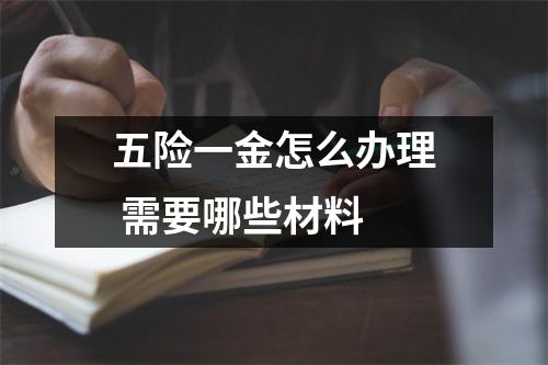 五险一金怎么办理 需要哪些材料 