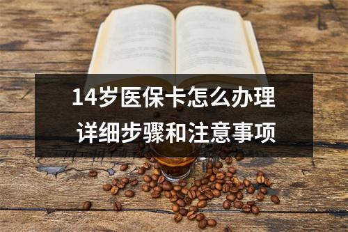 14岁医保卡怎么办理 详细步骤和注意事项