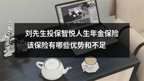 刘先生投保智悦人生年金保险 该保险有哪些优势和不足