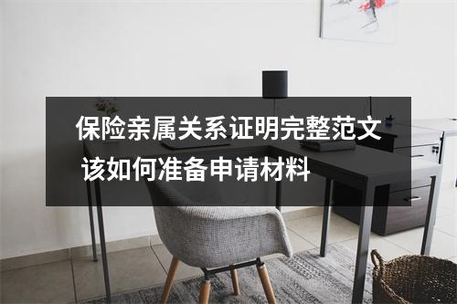 保险亲属关系证明完整范文 该如何准备申请材料