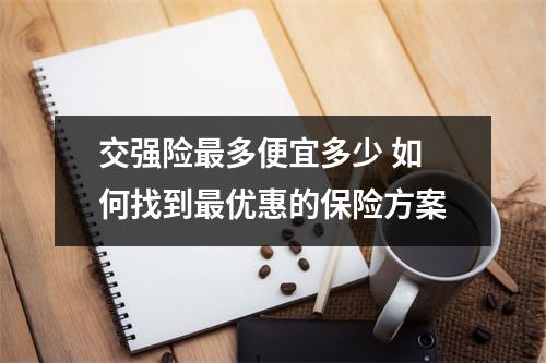 交强险最多便宜多少 如何找到最优惠的保险方案
