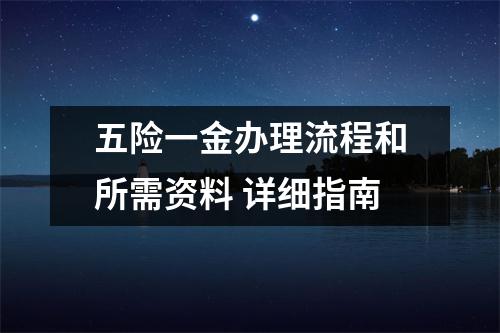 五险一金办理流程和所需资料 详细指南