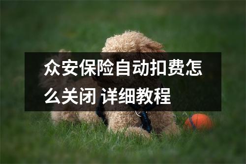 众安保险自动扣费怎么关闭 详细教程