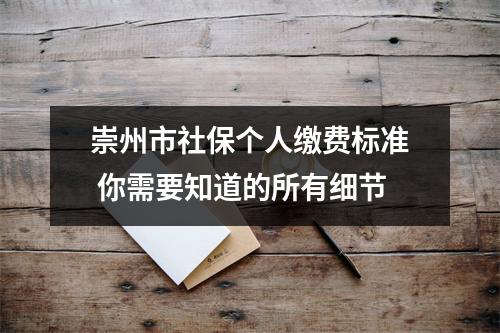 崇州市社保个人缴费标准 你需要知道的所有细节