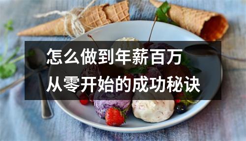 怎么做到年薪百万 从零开始的成功秘诀