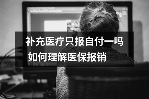 补充医疗只报自付一吗 如何理解医保报销