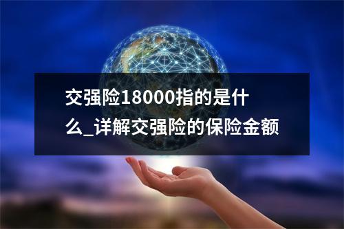 交强险18000指的是什么_详解交强险的保险金额