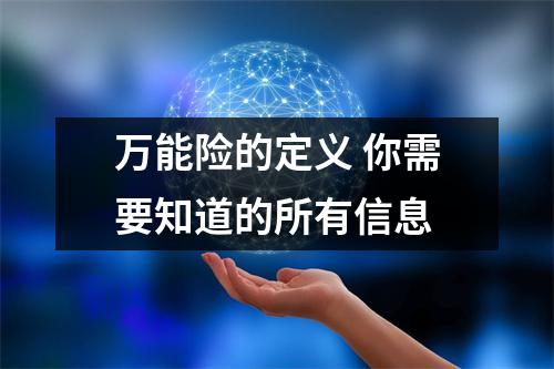 万能险的定义 你需要知道的所有信息