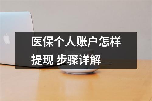 医保个人账户怎样提现 步骤详解