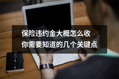 保险违约金大概怎么收 你需要知道的几个关键点