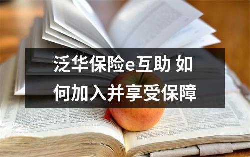 泛华保险e互助 如何加入并享受保障
