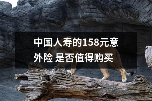 中国人寿的158元意外险 是否值得购买