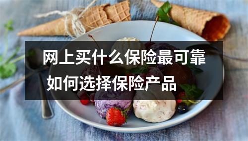 网上买什么保险最可靠 如何选择保险产品