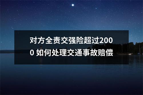 对方全责交强险超过2000 如何处理交通事故赔偿