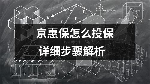 京惠保怎么投保 详细步骤解析