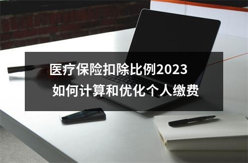 医疗保险扣除比例2023 如何计算和优化个人缴费