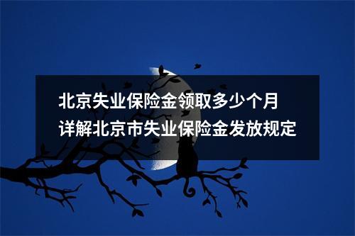 北京失业保险金领取多少个月 详解北京市失业保险金发放规定