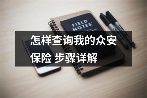 怎样查询我的众安保险 步骤详解