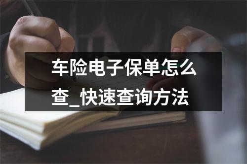 车险电子保单怎么查_快速查询方法