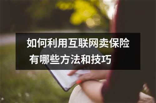 如何利用互联网卖保险 有哪些方法和技巧
