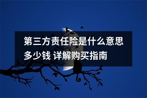 第三方责任险是什么意思多少钱 详解购买指南