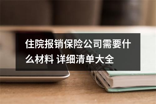 住院报销保险公司需要什么材料 详细清单大全