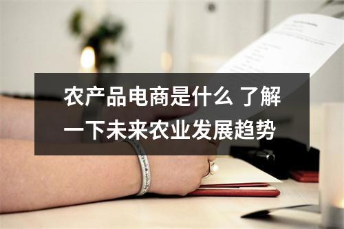 农产品电商是什么 了解一下未来农业发展趋势