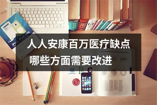 人人安康百万医疗缺点 哪些方面需要改进