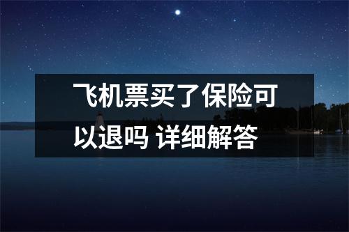 飞机票买了保险可以退吗 详细解答