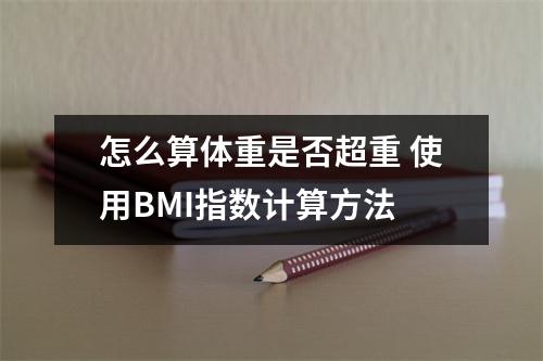 怎么算体重是否超重 使用BMI指数计算方法