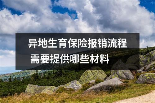 异地生育保险报销流程 需要提供哪些材料 